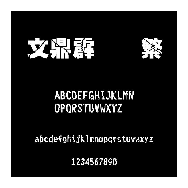 文鼎霹靂體繁