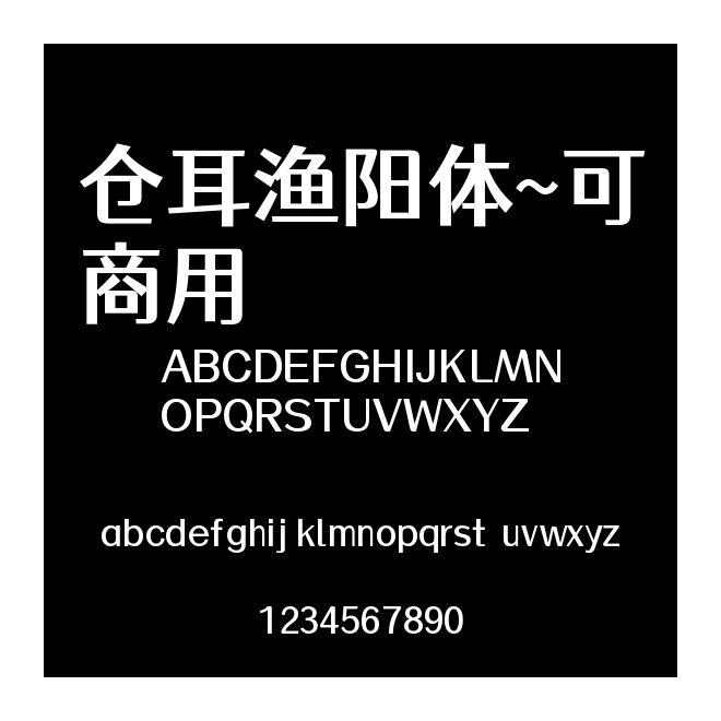 倉耳漁陽體~可商用