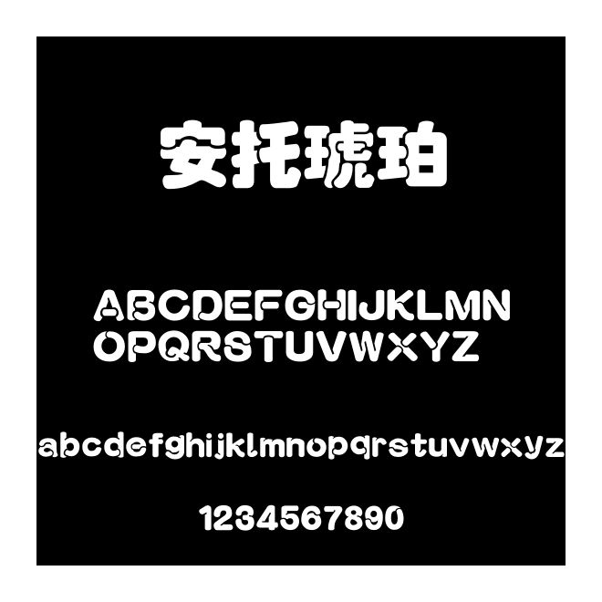 安托琥珀
