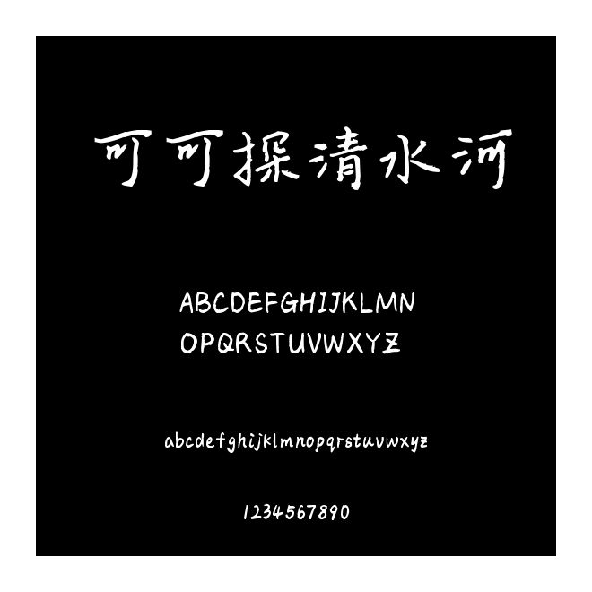可可探清水河