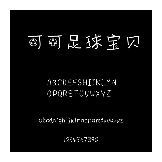 可可足球寶貝