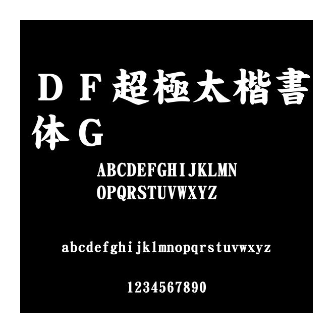 ＤＦ超極太楷書體Ｇ