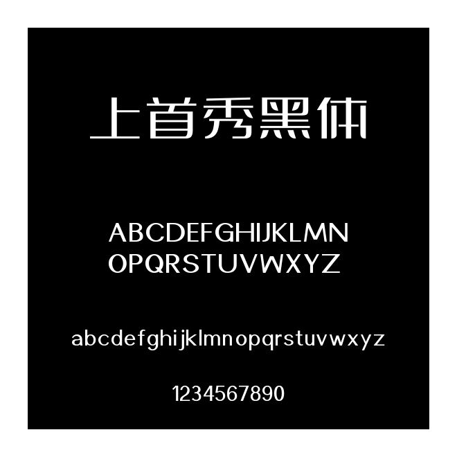 上首秀黑體