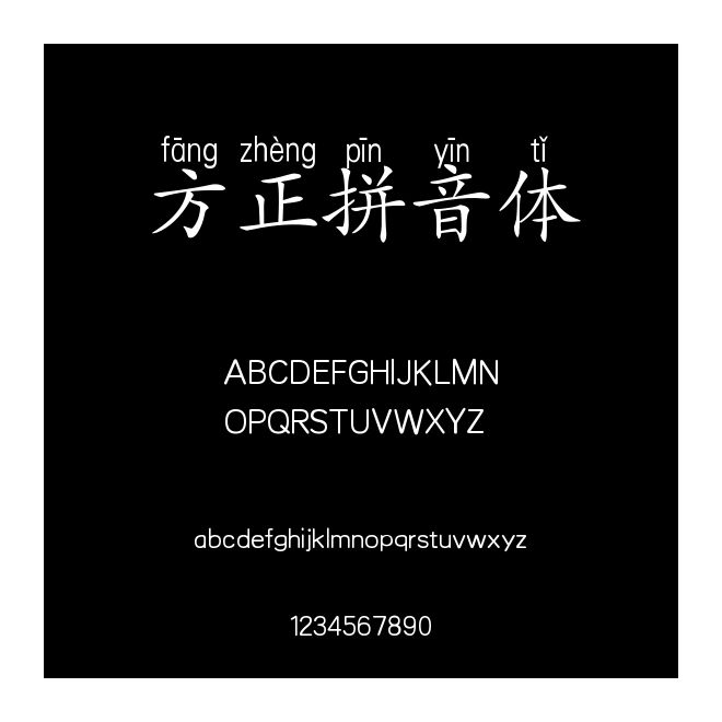 方正拼音體