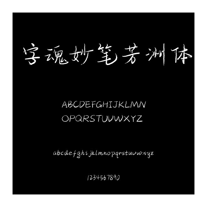 字魂妙筆芳洲體