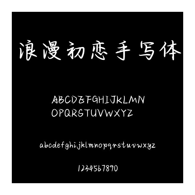 浪漫初戀手寫體