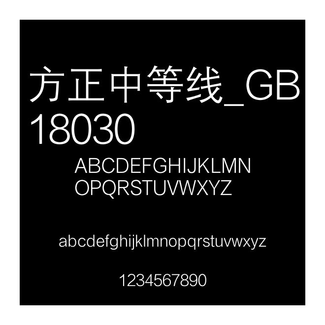 方正中等線_GB18030