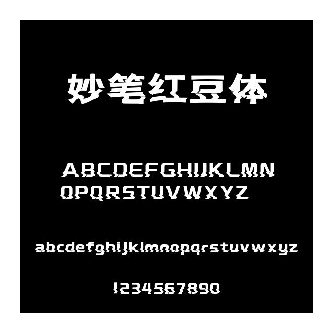 妙筆紅豆體