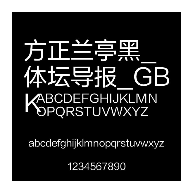 方正蘭亭黑_體壇導報_GBK