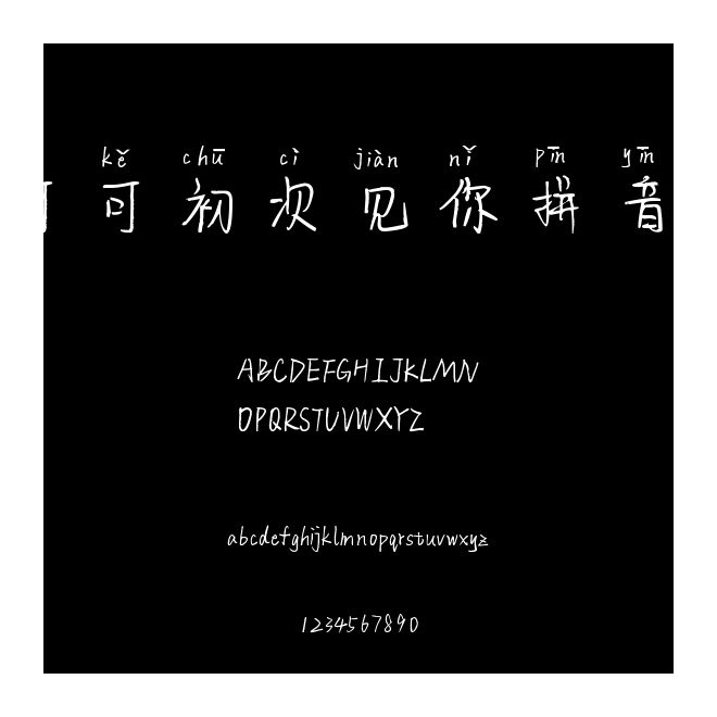 可可初次見你拼音體