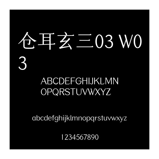 倉耳玄三03 W03