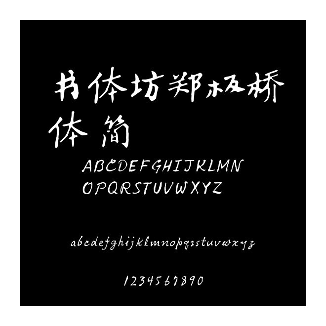 書體坊鄭板橋體 簡