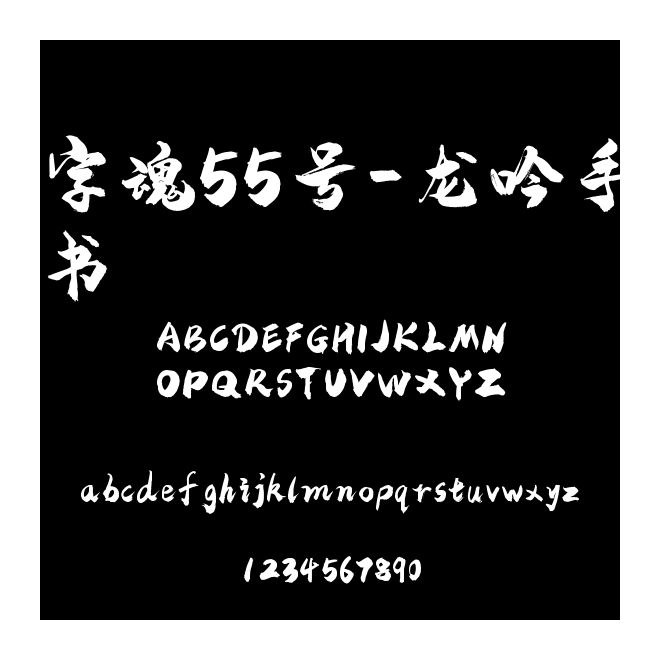 字魂55號-龍吟手書
