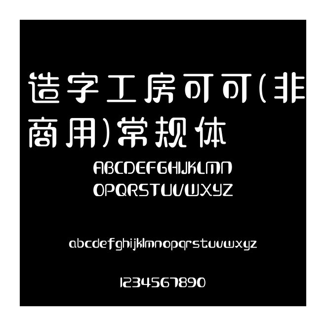 造字工房可可（非商用）常規體