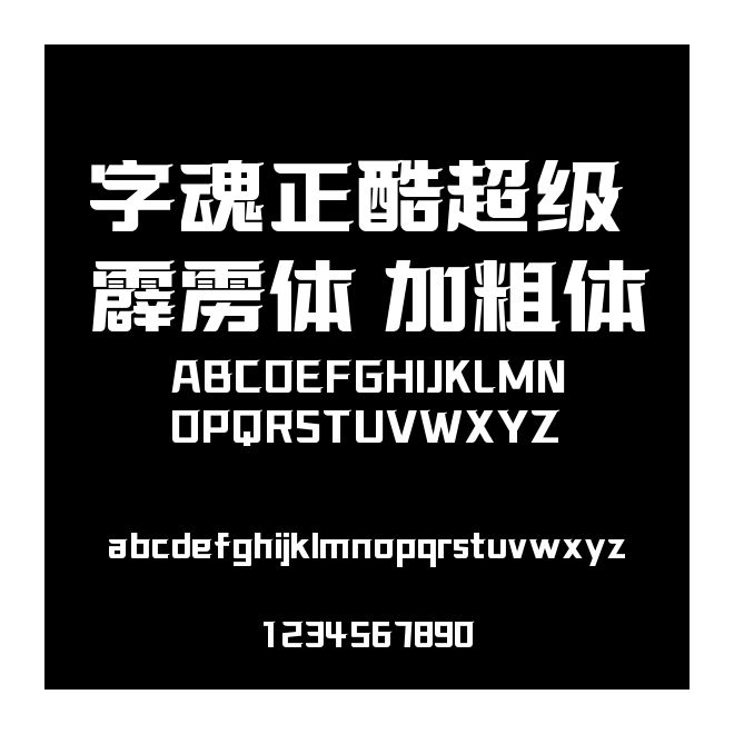字魂正酷超級(jí)霹靂體 加粗體