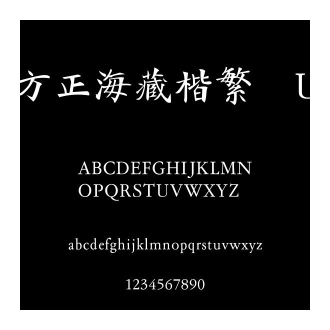 方正海藏楷繁體U