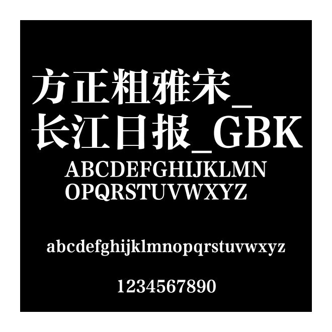 方正粗雅宋_長江日報_GBK