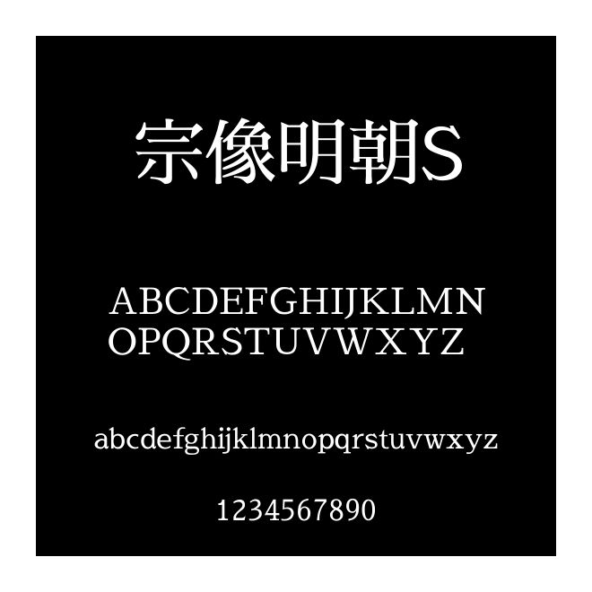 宗像明朝S