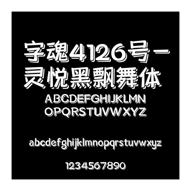 字魂4126號(hào)-靈悅黑飄舞體