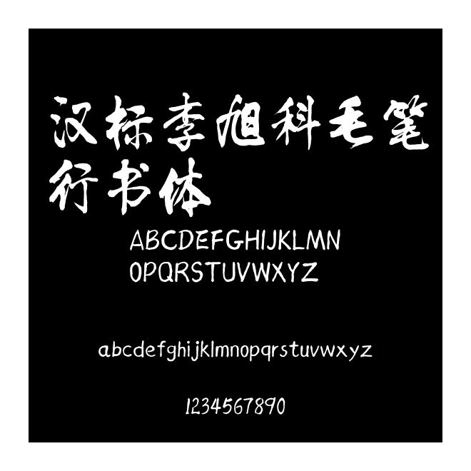漢標李旭科毛筆行書體