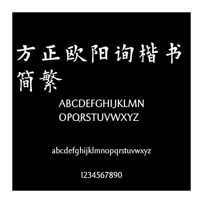 方正歐陽詢楷書 簡繁