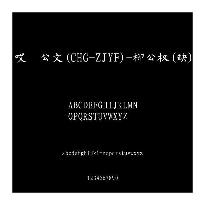 哎呦公文(CHG-ZJYF)-柳公權(缺)