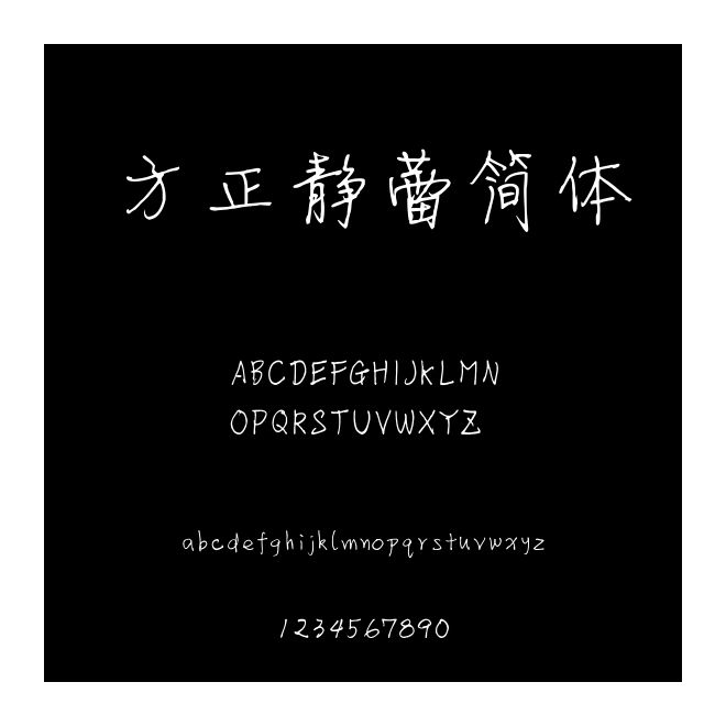 方正靜蕾簡體