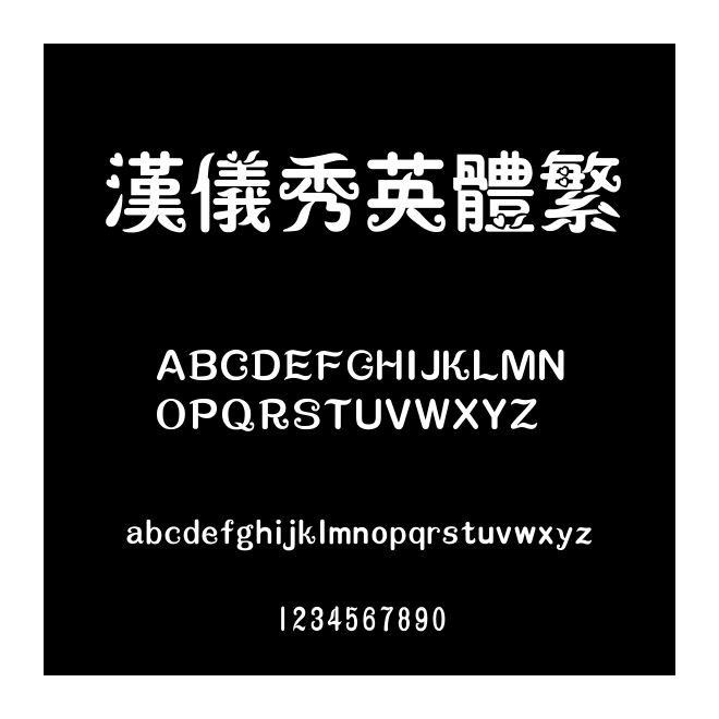 漢儀秀英體繁