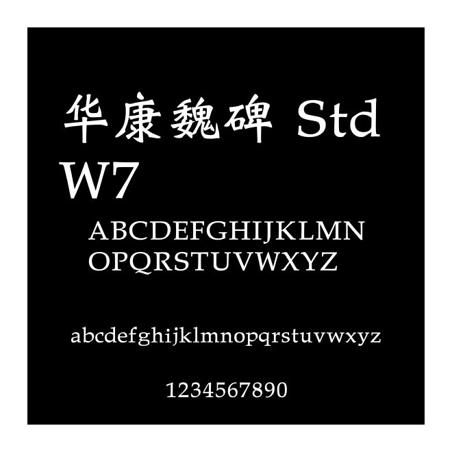 華康魏碑 Std W7
