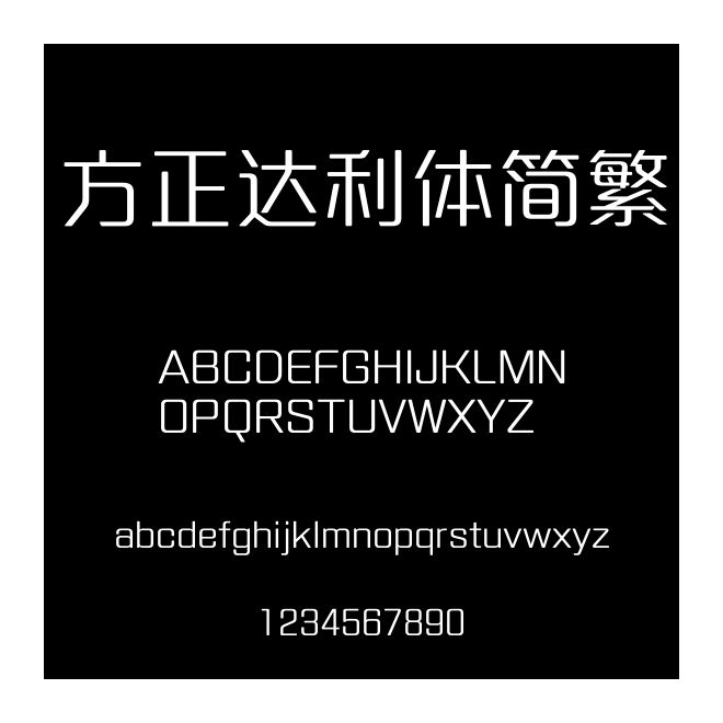 方正達利體簡繁