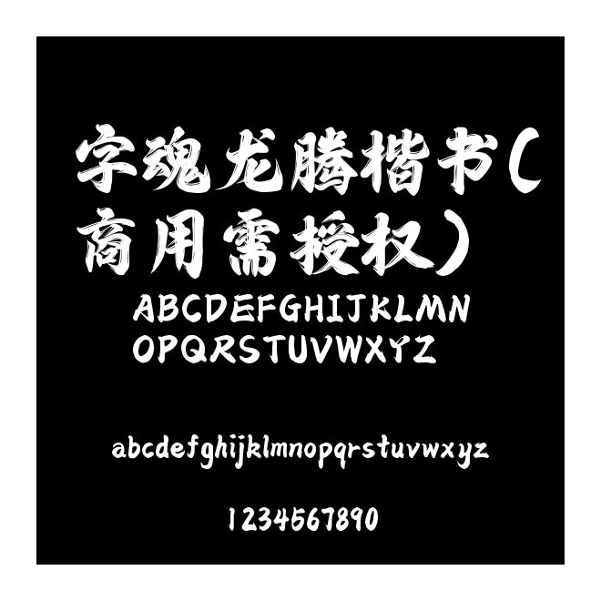 字魂龍騰楷書(shū)(商用需授權(quán))