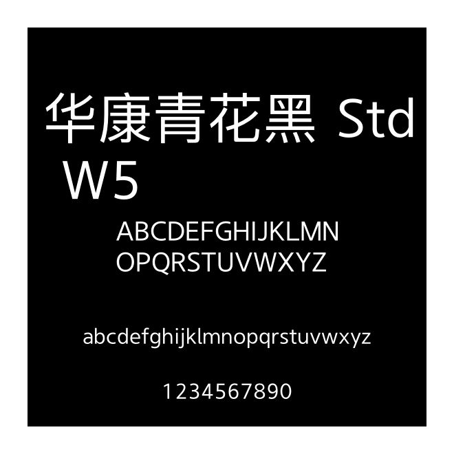 華康青花黑 Std W5
