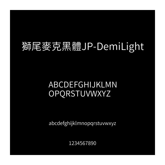 獅尾麥克黑體JP-DemiLight