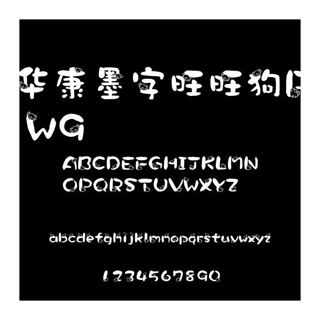 華康墨字旺旺狗P W9