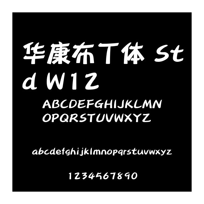 華康布丁體 Std W12