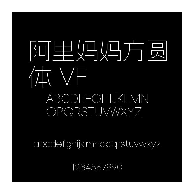 阿里媽媽方圓體 VF