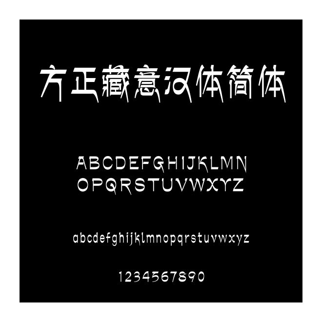方正藏意漢體簡體