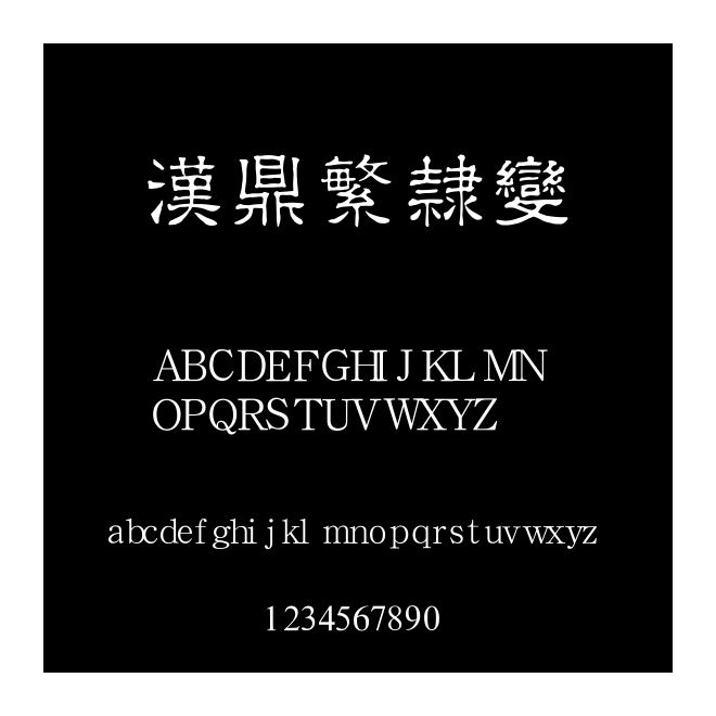 漢鼎繁隸變