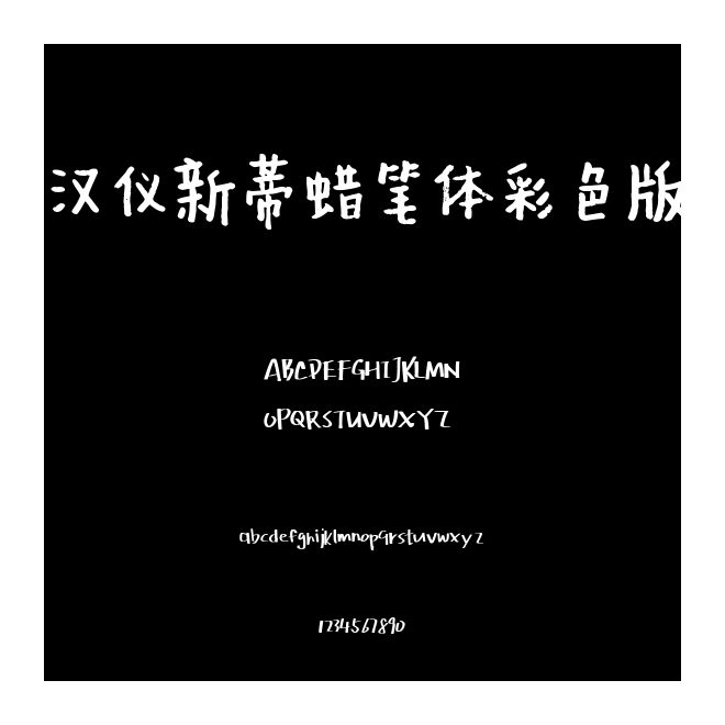 漢儀新蒂蠟筆體彩色版