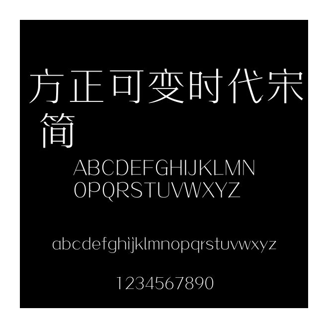 方正可變時代宋 簡