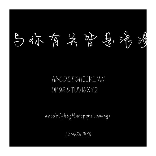 與你有關皆是浪漫