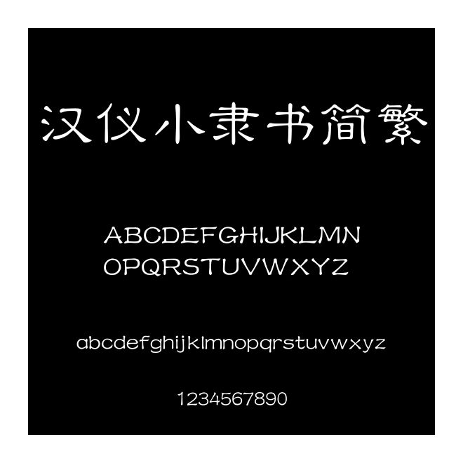 漢儀小隸書簡繁