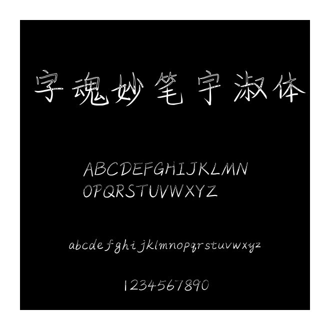 字魂妙筆宇淑體