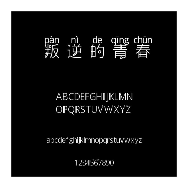 叛逆的青春