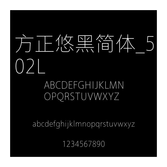 方正悠黑簡體_502L