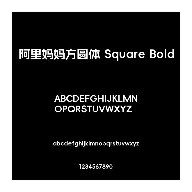 阿里媽媽方圓體 Square Bold