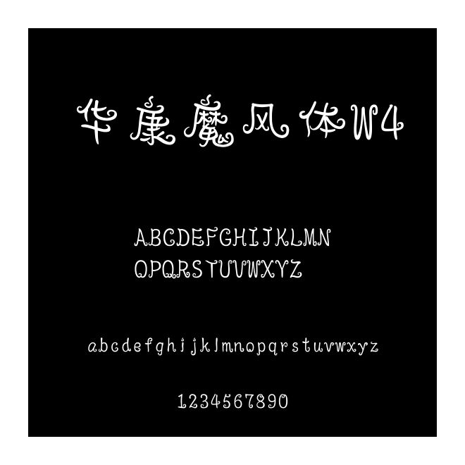 華康魔風體W4