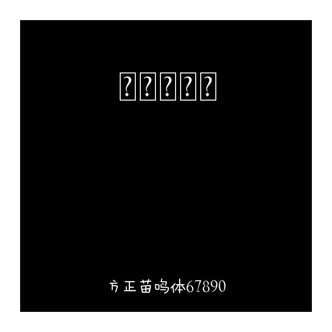方正苗鳴體