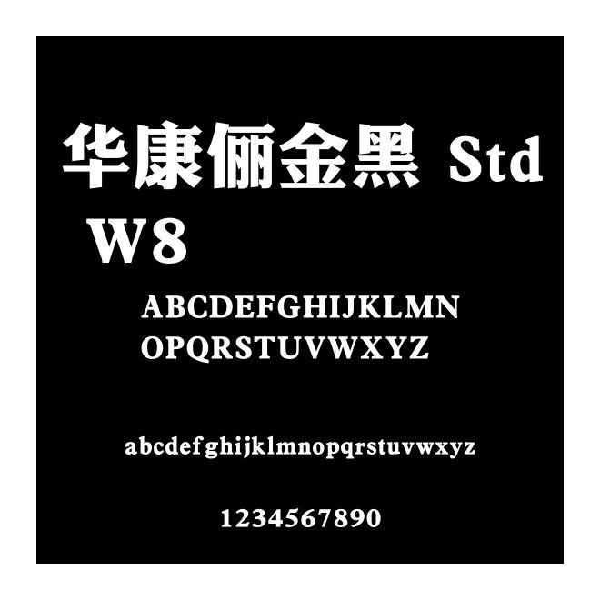 華康儷金黑 Std W8