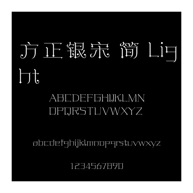 方正銀宋 簡 Light